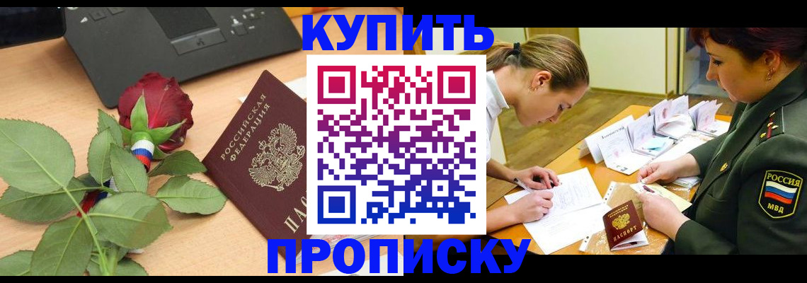 прописка регистрация в Чите